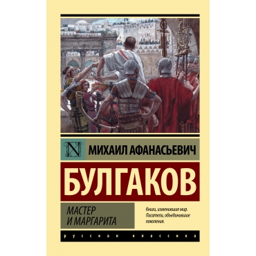 Master i Margarita. Mihail Bulgakov/Eksklyuzivnaya klassika (Luchshee)