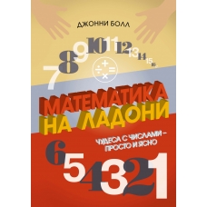 Matematika na ladoni. CHudesa s chislami – prosto i yasno. Dzhonni Boll
