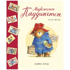 Medvezhonok Paddington i ego druz'ya. Majkl Bond