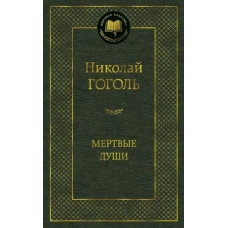 Mertvye dushi. Nikolaj Gogol'/Mirovaya klassika Mertvye dushi. Nikolaj Gogol'/Mirovaya klassika