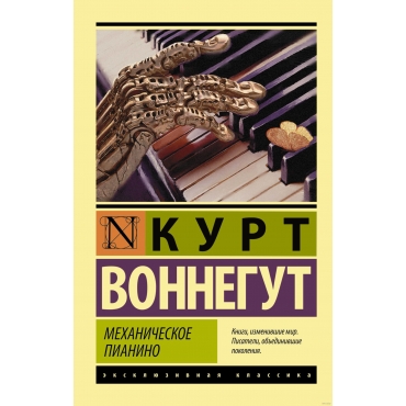 Mekhanicheskoe pianino. Kurt Vonnegut/Eksklyuzivnaya klassika(myagk)