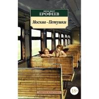 Moskva-Petushki. Venedikt Erofeev/Azbuka(myagk)