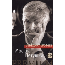 Moskva-Petushki. Venedikt Erofeev/Azbuka Premium (mini)