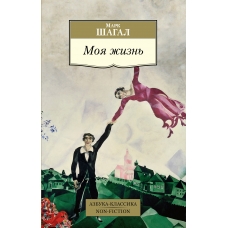 Moya zhizn'. Mark SHagal/Azbuka-Klassika. Non-Fiction(myagk) Moya zhizn'. Mark SHagal/Azbuka-Klassika. Non-Fiction(myagk)