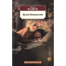 Muzej Nevinnosti. Orhan Pamuk/Azbuka(myagk) Muzej Nevinnosti. Orhan Pamuk/Azbuka(myagk)