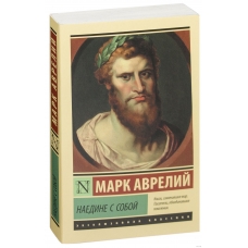 Naedine s soboj. Avrelij Mark/Eksklyuzivnaya klassika(myagk)