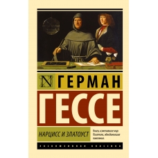 Narciss i Zlatoust. German Gesse/Eksklyuzivnaya klassika(myagk)