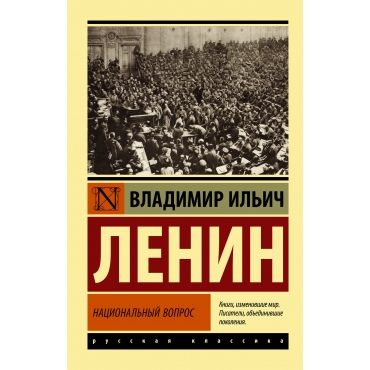 Nacional'nyj vopros. Vladimir Lenin/Eksklyuziv: Russkaya klassika(myagk)