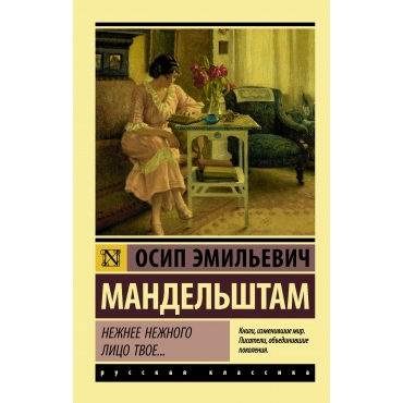 Nezhnee nezhnogo lico tvoe...Osip Mandel'shtam/Eksklyuziv: Russkaya klassika(myagk)