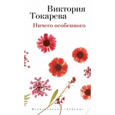 Nichego osobennogo. Viktoriya Tokareva(myagk)