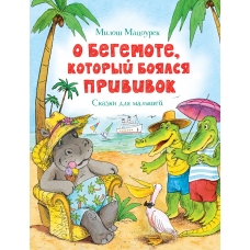 O begemote, kotoryj boyalsya privivok. Skazki. Milosh Macourek