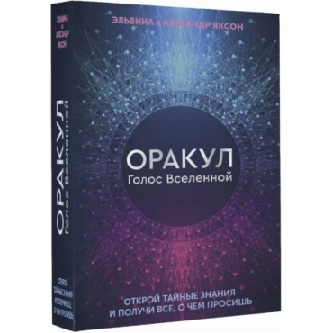 Taro. Orakul Golos Vselennoj. Otkroj tajnye znaniya i poluchi vse, o chem prosish'. YAkson, YAkson