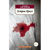Ostrov Krym. Vasilij Aksenov/Azbuka(myagk.)