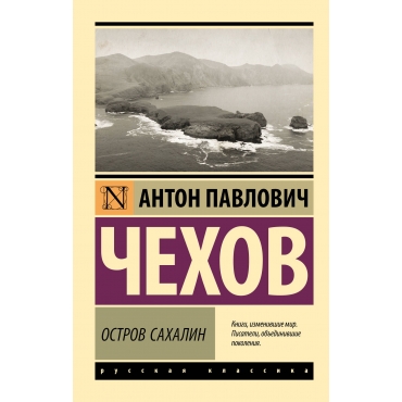 Ostrov Sahalin. Anton CHekhov/Eksklyuziv: Russkaya klassika(myagk)
