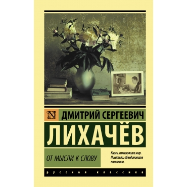 Ot mysli k slovu. Dmitrij Lihachev/Eksklyuziv: Russkaya klassika(myagk)