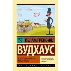 Pereletnye svin'i. Rad sluzhit'. Pelam Vudhaus/Eksklyuzivnaya klassika(myagk)