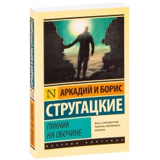 Piknik na obochine. B. Strugackij, A. Strugackij/Eksklyuziv: Russkaya klassika(myagk)