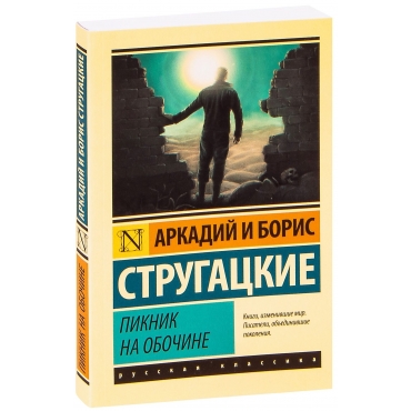 Piknik na obochine. B. Strugackij, A. Strugackij/Eksklyuziv: Russkaya klassika(myagk)