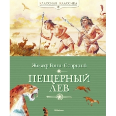 Peshchernyj lev. ZHozef Roni-Starshij/Klassnaya klassika