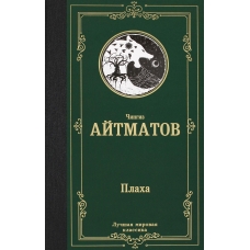 Plaha. CHingiz Ajtmatov/Luchshaya mirovaya klassika