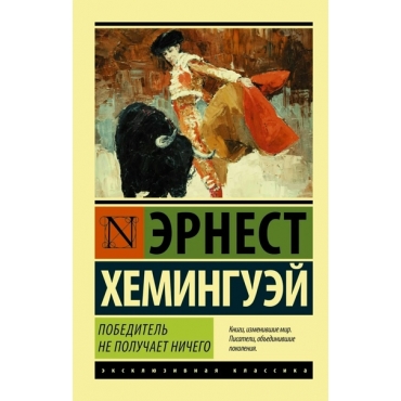 Pobeditel' ne poluchaet nichego. Muzhchiny bez zhenshchin. Ernest Heminguej/Eksklyuzivnaya klassika(myagk)