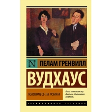Polozhites' na Psmita. Pelam Vudhaus/Eksklyuzivnaya klassika(myagk)