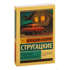 Ponedel'nik nachinaetsya v subbotu. A. Strugackij, B. Strugackij/Eksklyuzivnaya klassika(myagk) Ponedel'nik nachinaetsya v subbotu. A. Strugackij, B. Strugackij/Eksklyuzivnaya klassika(myagk)