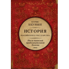 Posle tyazheloj prodolzhitel'noj bolezni. Vremya Nikolaya II. Akunin Boris