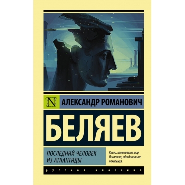 Poslednij chelovek iz Atlantidy. Aleksandr Belyaev/Eksklyuziv: Russkaya klassika(myagk)