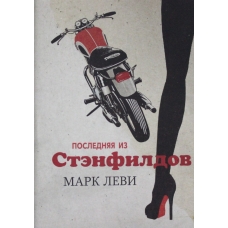 Poslednyaya iz Stenfildov. Mark Levi(myagk) Poslednyaya iz Stenfildov. Mark Levi(myagk)