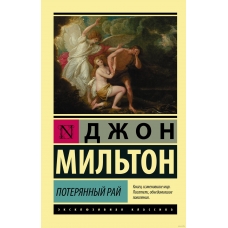 Poteryannyj raj. Dzhon Mil'ton/Eksklyuzivnaya klassika(myagk)