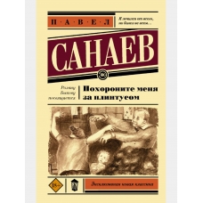 Pohoronite menya za plintusom. Pavel Sanaev/Eksklyuzivnaya novaya klassika(myagk)