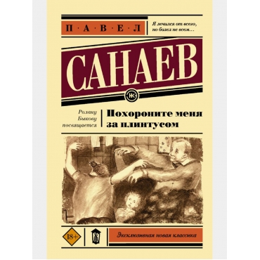 Pohoronite menya za plintusom. Pavel Sanaev/Eksklyuzivnaya novaya klassika(myagk)