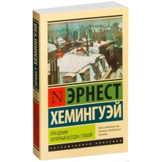 Prazdnik, kotoryj vsegda s toboj. Ernest Heminguej/Eksklyuzivnaya klassika(myagk)