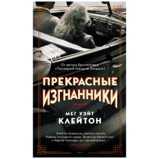 Prekrasnye izgnanniki. Klejton Uejt/Azbuka - bestseller