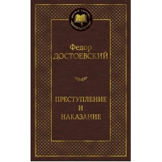 Prestuplenie i nakazanie. Fedor Dostoevskij/Mirovaya klassika