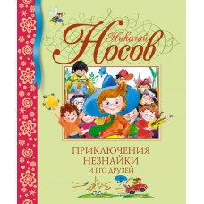 Priklyucheniya Neznajki i ego druzej. Nikolaj Nosov/Biblioteka detskoj klassiki