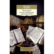 Prolegomeny. Osnovy metafiziki nravstvennosti. Immanuil Kant/Azbuka-Klassika. Non-Fiction(myagk)