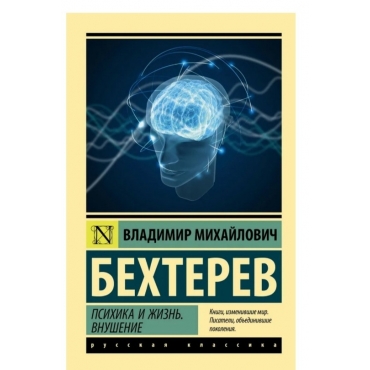 Psihika i zhizn'. Vnushenie. Vladimir Bekhterev/Eksklyuziv: Russkaya klassika(myagk)