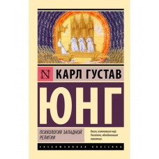 Psihologiya zapadnoj religii. Karl YUng/Eksklyuzivnaya klassika(myagk)
