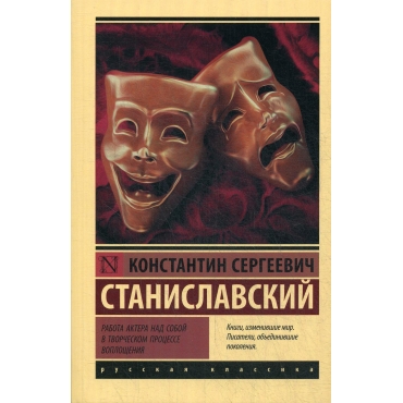 Rabota aktera nad soboj v tvorcheskom processe. Konstantin Stanislavskij/Eksklyuziv: Russkaya klassika(myagk)