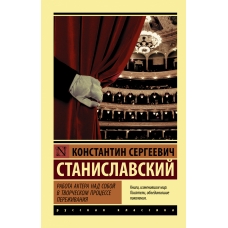 Rabota aktera nad soboj v tvorcheskom processe perezhivaniya. Konstantin Stanislavskij/Eksklyuziv: Russkaya klassika(myagk)