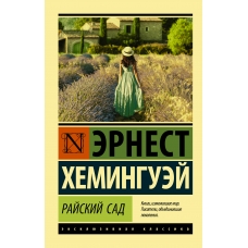 Rajskij sad. Ernest Heminguej/Eksklyuzivnaya klassika(myagk)