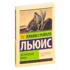 Rastorzhenie braka. Klajv L'yuis/Eksklyuzivnaya klassika(myagk)