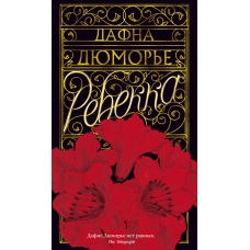 Rebekka. Dafna Dyumor'e/Azbuka - bestseller