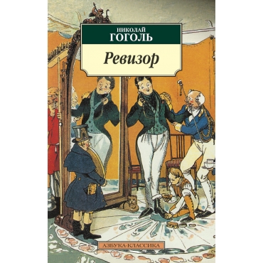 Revizor. Nikolaj Gogol'/Azbuka(myag)