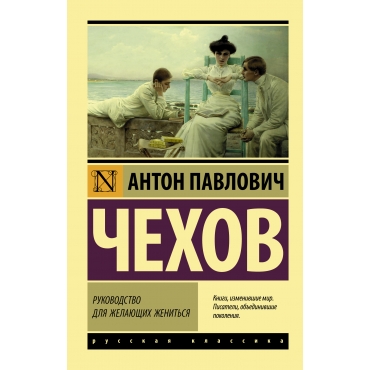 Rukovodstvo dlya zhelayushchih zhenit'sya. Anton CHekhov/Eksklyuziv: Russkaya klassika(myagk)