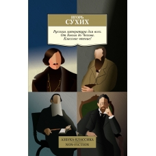 Russkaya literatura dlya vsekh. Ot Gogolya do CHekhova. Klassnoe chtenie! Igor' Suhih/Azbuka-Klassika. Non-Fiction(myagk)
