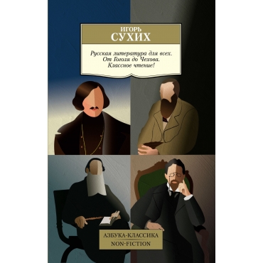 Russkaya literatura dlya vsekh. Ot Gogolya do CHekhova. Klassnoe chtenie! Igor' Suhih/Azbuka-Klassika. Non-Fiction(myagk)