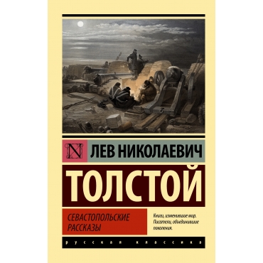 Sevastopol'skie rasskazy. Lev Tolstoj/Eksklyuziv: Russkaya klassika(myagk)